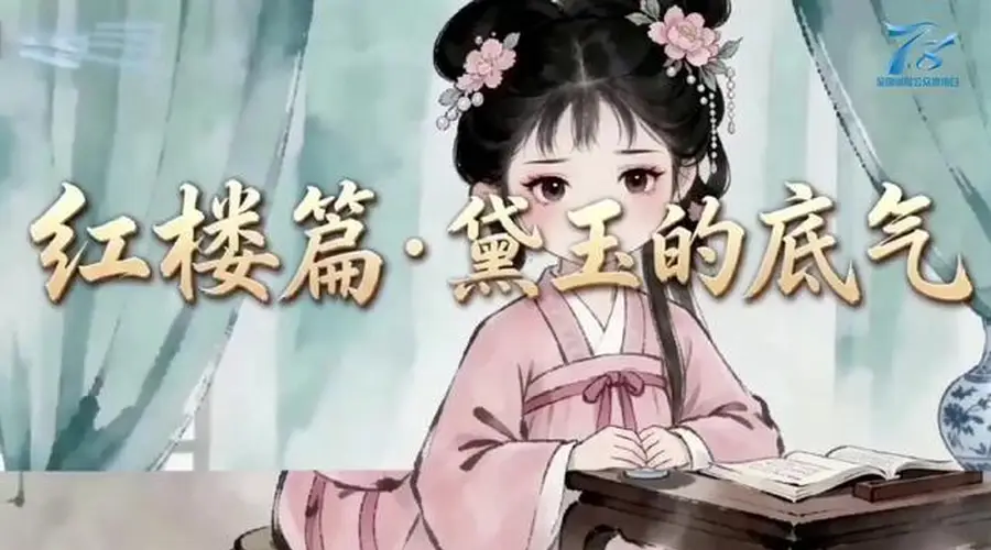 四大名著话保险丨和泰人寿:红楼梦篇——黛玉的底气
