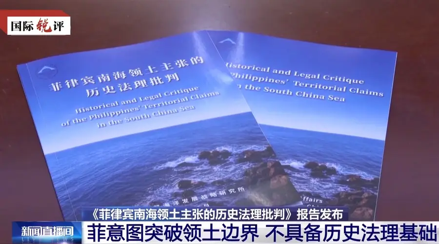 国际锐评丨所谓“南海仲裁”就是废纸一张