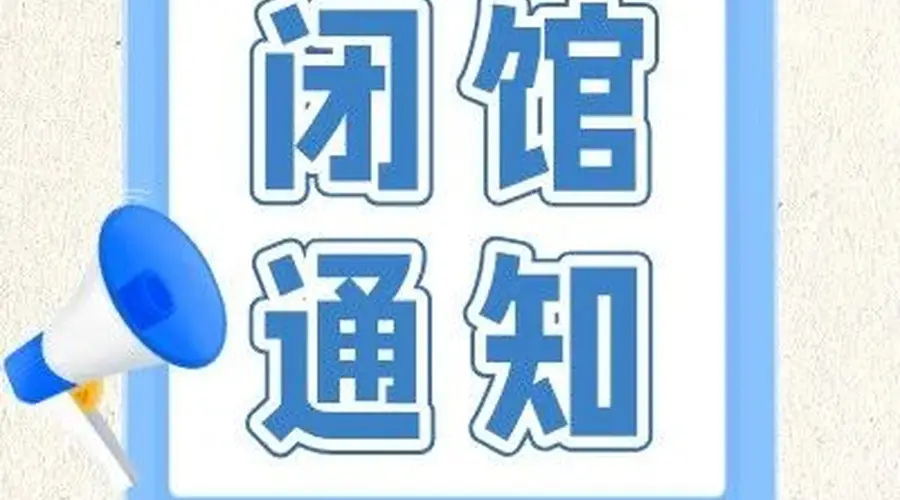 闭馆通知