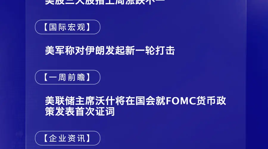 7月13日国际晨讯｜美军称对伊朗发起新一轮打击 ASML与台积电将公布二季报
