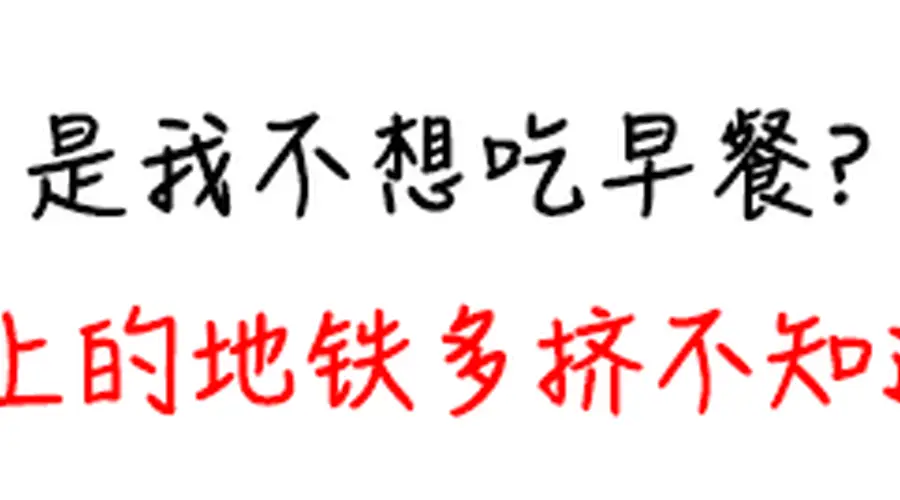不吃早餐,有一个意想不到的坏处