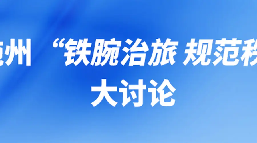“铁腕治旅 规范秩序”大讨论,州直相关职能部门负责人发声