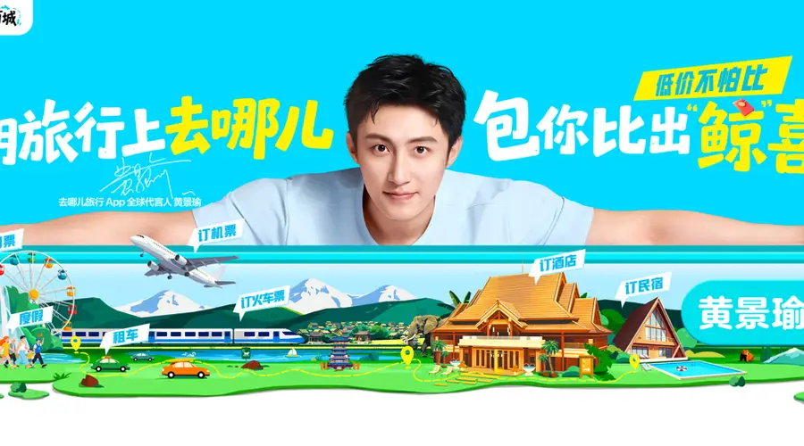 黄景瑜履新去哪儿旅行全球代言人,推广“宝藏百城”