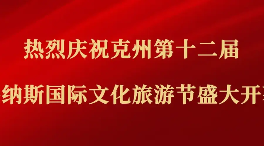 克州第十二届玛纳斯国际文化旅游节阿图什分会场活动精彩启幕