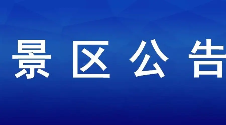金山嘴渔村祥鱼湖激光音乐喷泉设备维护，暂停对外开放