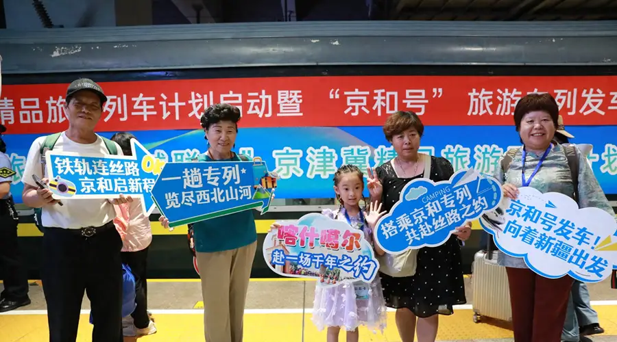 去看雪山和大漠！400余名游客乘“京和号”旅游专列启程