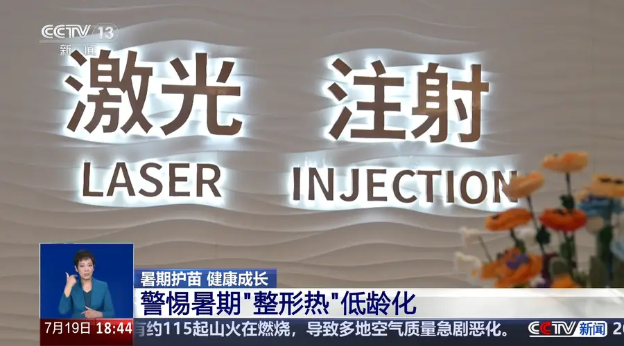 警惕暑期整容低龄化:“无辜眼”“精灵耳”等畸形审美需警惕