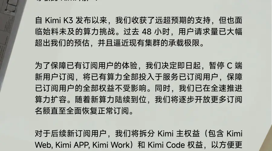 算力告急,Kimi暂停新会员开放