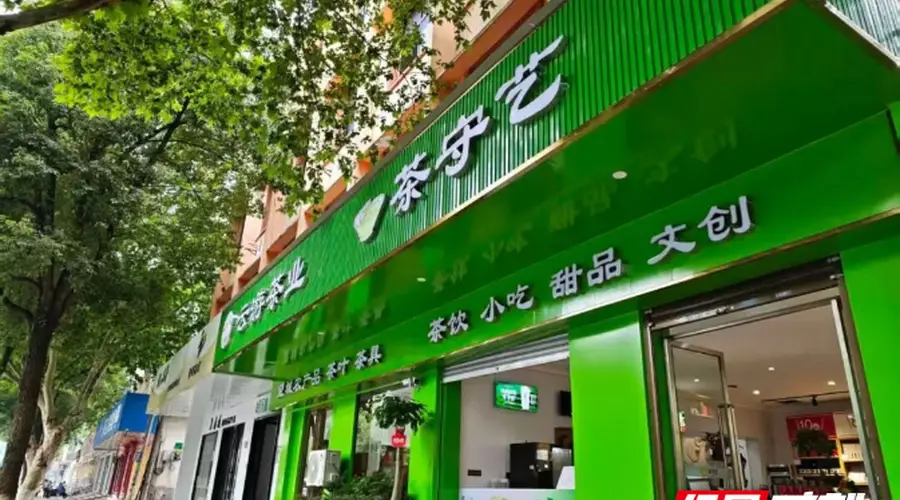 从解放西到望城,茶守艺再拓复合型新茶饮空间