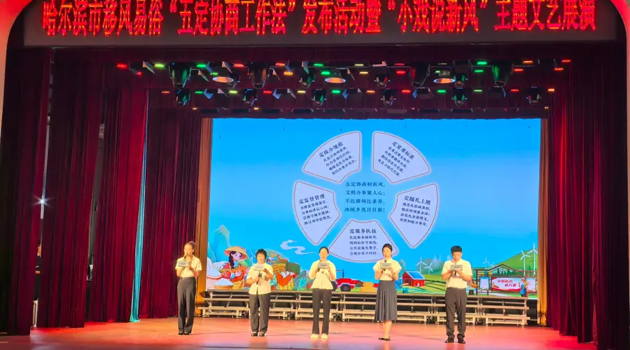 哈尔滨“五定协商工作法”发布暨“小戏说新风”文艺展演举行