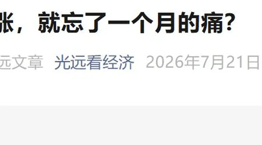 ：马光远警示：大涨后风险加剧 市场调整未结束