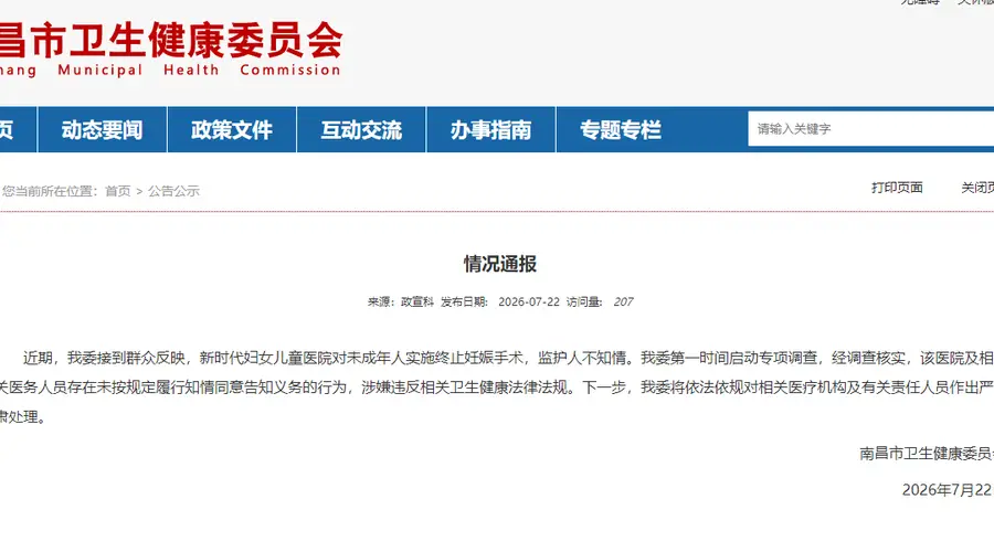 南昌卫健委调查称部分医院给未成年人做流产手术未告知监护人