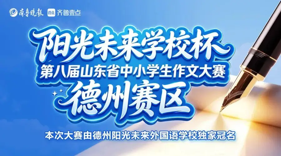 第八届山东省作文大赛德州赛区晋级名单公布暨决赛通知