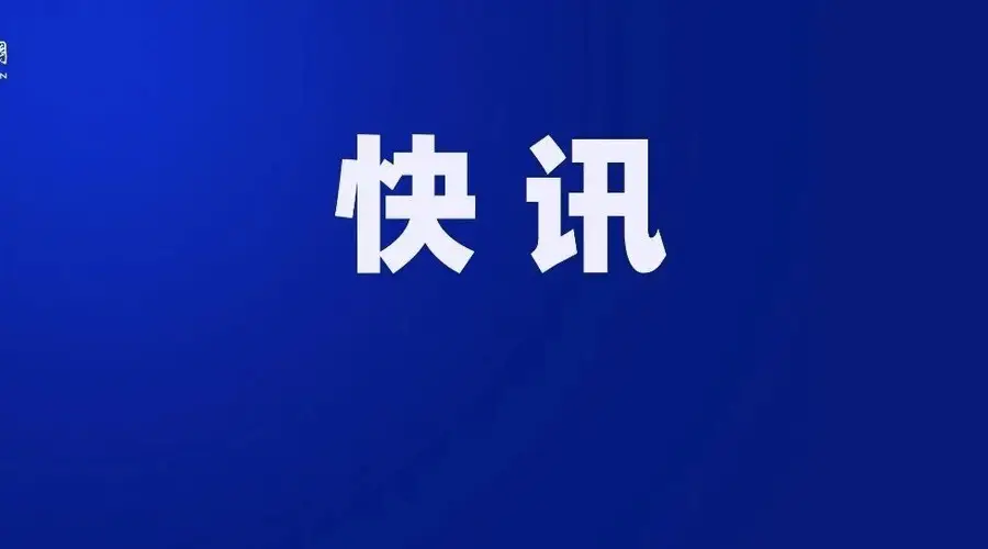 中纪委查处水利部副部长田学斌严重违纪违法问题