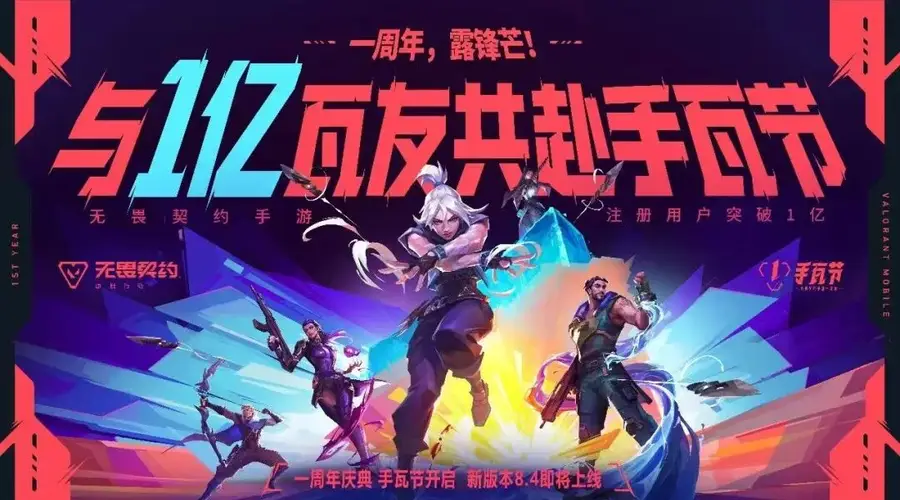 7月23日官宣:无畏契约手游上线不足一年注册用户破1亿