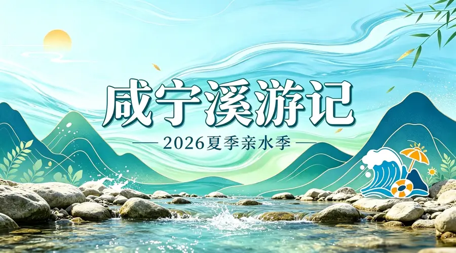 咸宁溪游记亲水季启动 邀亲子进山错峰避暑