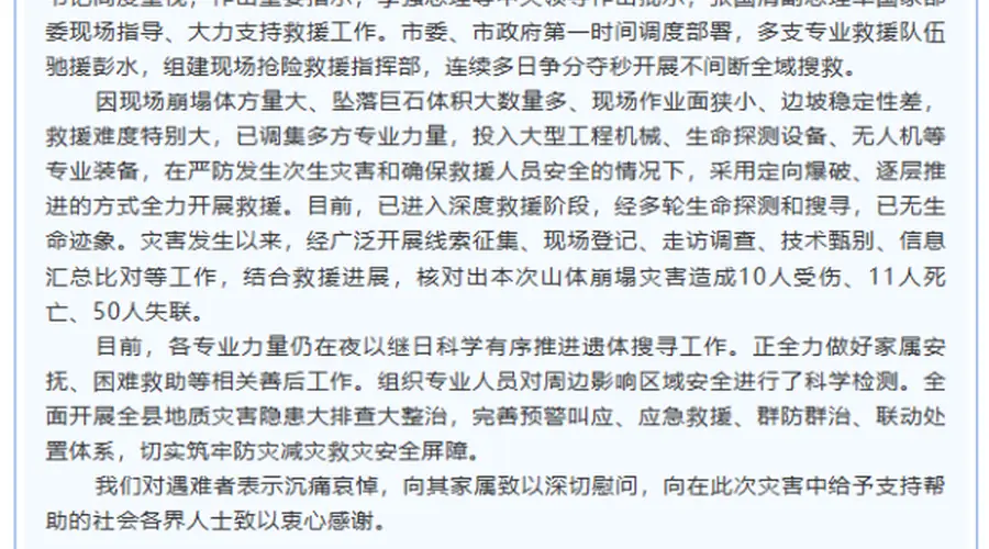 重庆彭水山体崩塌已致11死50失联 救援工作持续推进