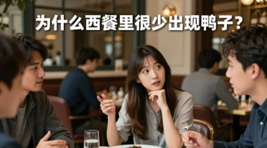 凡尔赛宫出现鸭料理 网友解西餐鸭少之因