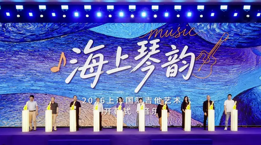 2026上海国际吉他艺术季启幕 首场音乐会奏响多元曲目