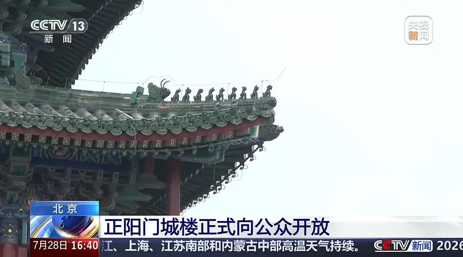 北京正阳门城楼今起正式开放 同步发布10条中轴线游览线路
