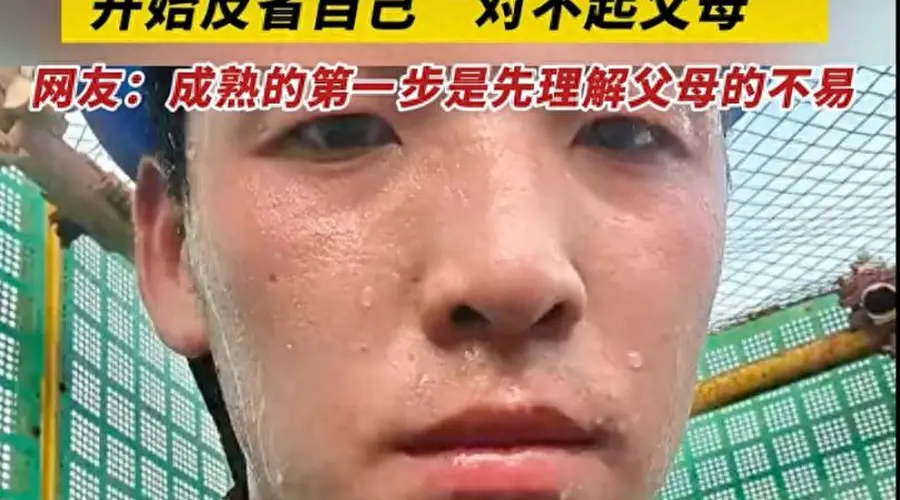 高考后工地扛钢筋的19岁男孩 给所有家长上了一课