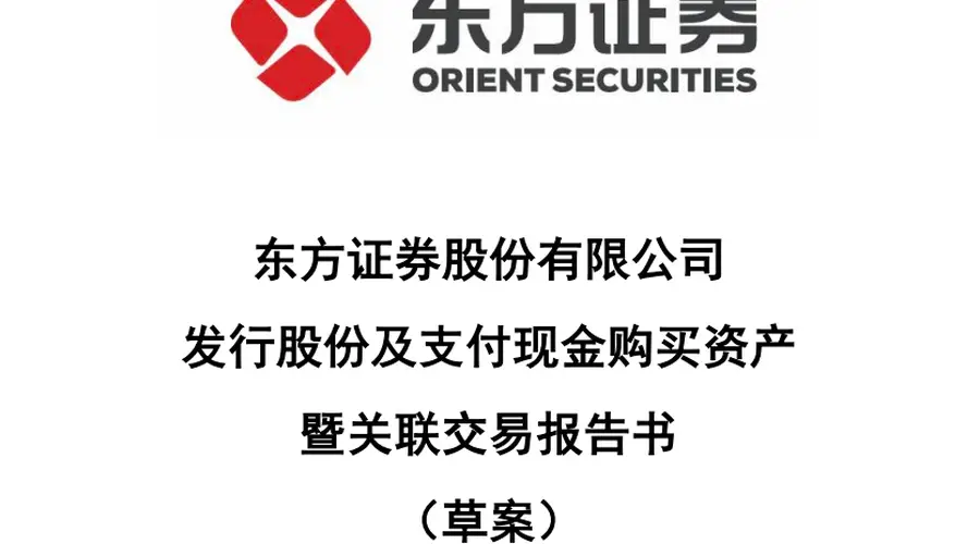 东方证券合并上海证券草案出炉 交易对价超251亿元