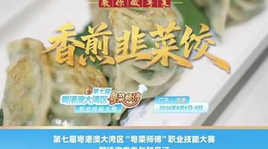 【视频】用小韭菜味更浓!点都德黄光明教你做香煎韭菜饺 | 名店名厨教你做粤菜