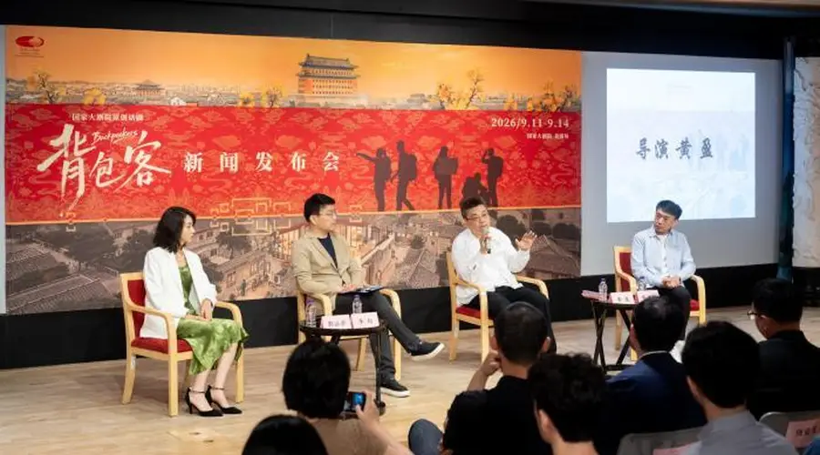 国家大剧院原创话剧《背包客》即将上演:北京中轴四合院旅舍成核心场景