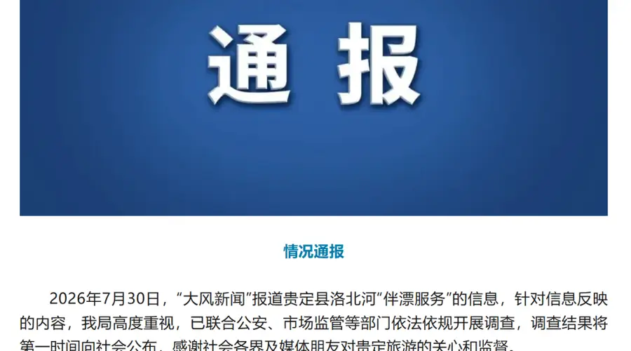 贵州贵定洛北河漂流被曝存擦边伴漂服务 官方通报联合多部门启动调查