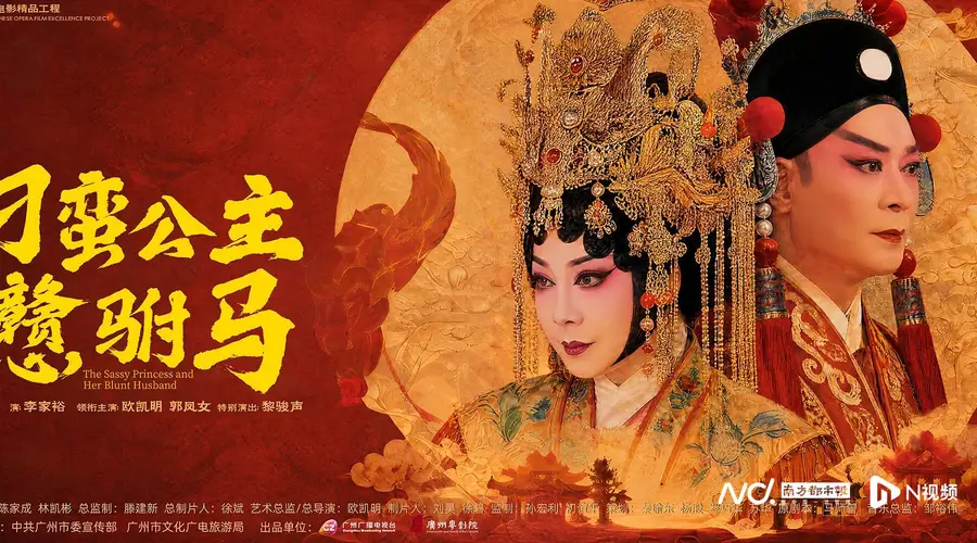刁蛮公主戆驸马》观摩研讨会召开 业内共探粤剧电影守正创新路径