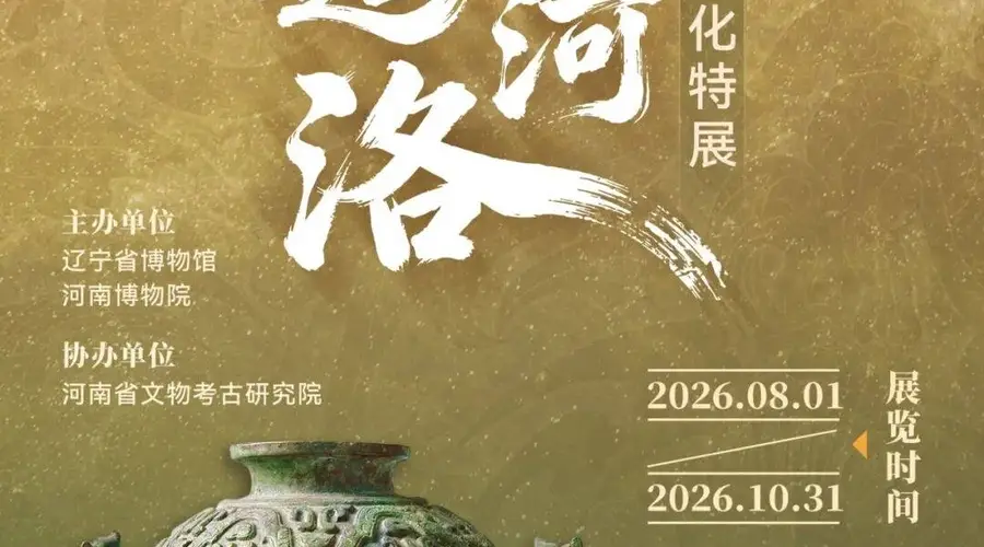 10月31日起辽博推出星起河洛 夏商周中原礼乐文化特展免费开放