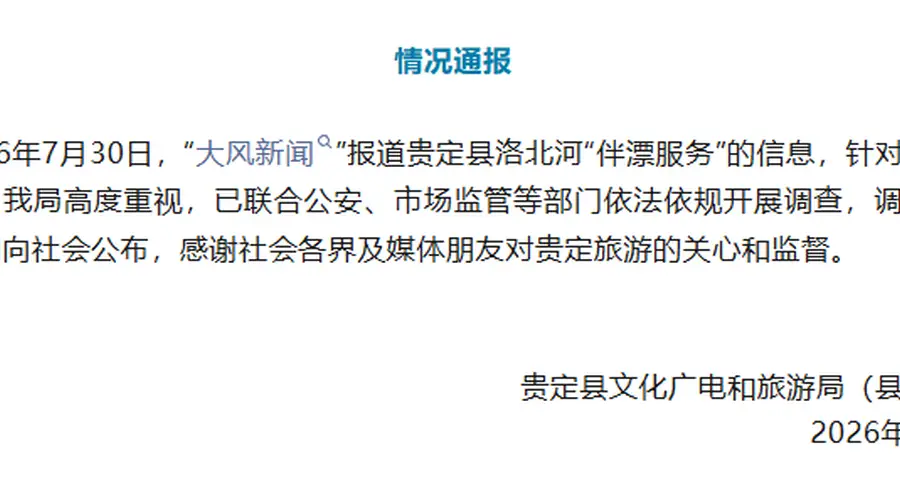 贵州贵定县通报“洛北河漂流伴漂服务”:已联合多部门开展调查,结果将第一时间公布
