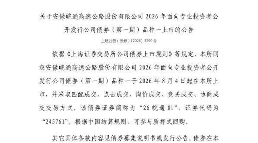 上交所核准 皖通高速2026年公司债券8月4日在上交所上市 代码245761