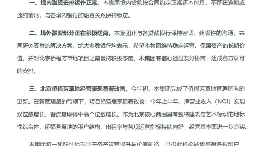 侨福集团：境内贷款如期履约无逾期 境外融资正与银行积极磋商