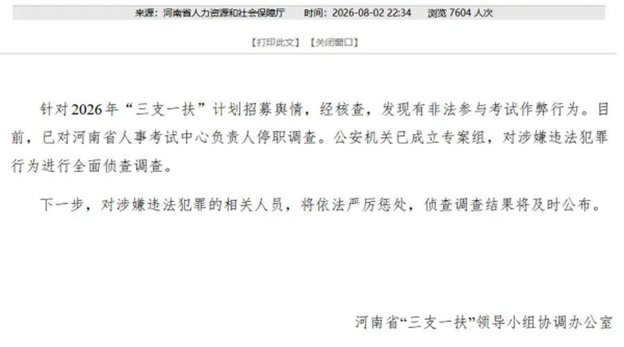 河南2026三支一扶核查结果公布 作弊属实 相关负责人停职
