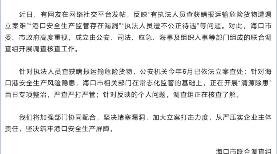 8月3日晚海口发布通报：网民反映的执法人员查瞒报危货运立案难等问题，已成立联合调查组