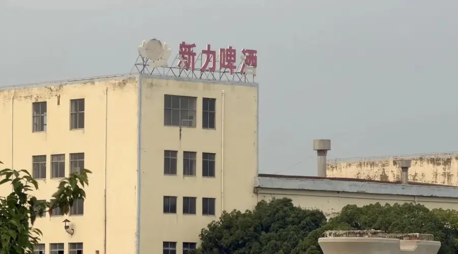 宜兴消失的新力啤酒