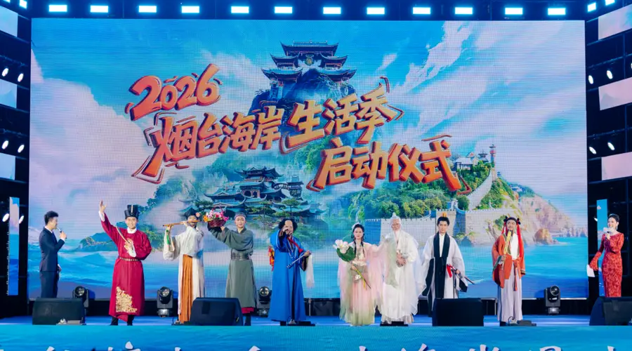 2026烟台海岸生活季启幕 五大板块解锁八仙主题文旅新玩法