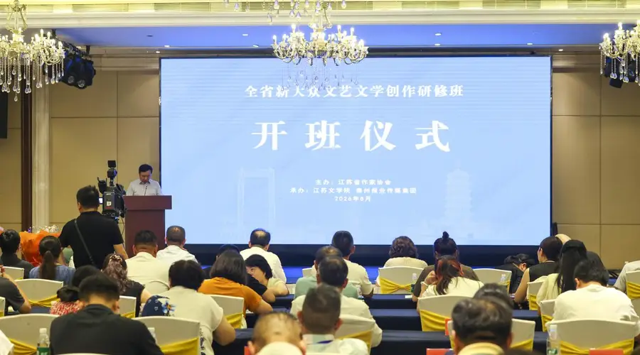 江苏新大众文艺研修班泰州开班 名家结对赋能基层创作