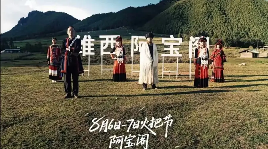 阿宝阁民族团结文化活动温馨提示 安全须知请收好