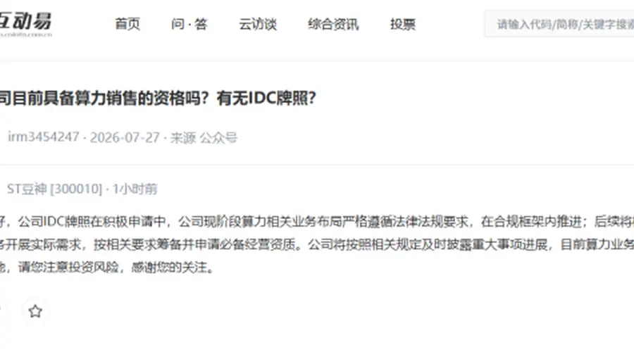 ST豆神:目前算力业务尚未落地