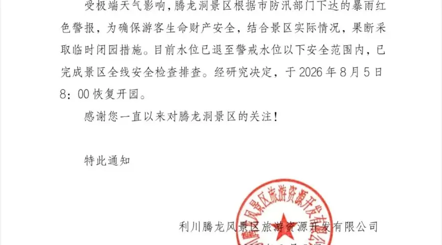 腾龙洞景区明日（8月5日）起恢复开园