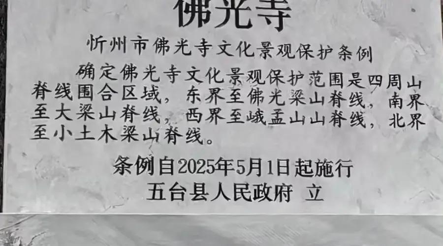 国内首部单一国保单位文化景观专项法规5月施行 忻州佛光寺保护范围扩至84平方公里
