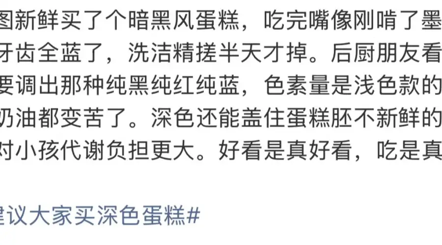 不建议购买深色蛋糕上热搜 涉色素问题央广网回应