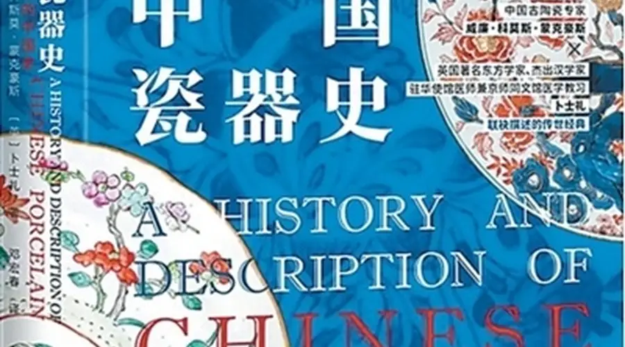 中国瓷器跨洋传播:从唐诗刻瓷到欧洲学术研究