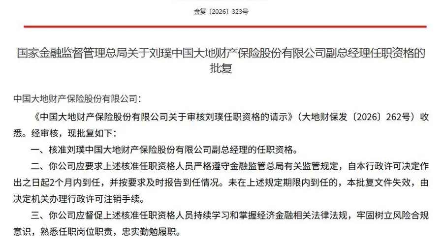 金融监管总局8月7日核准 刘璞段伦平任中国大地保险副总经理