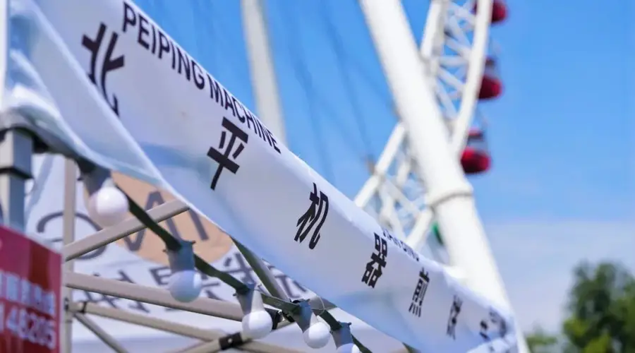 饼饼,我来啦!9.4-9.6 第六届北平机器煎饼节 正式归来,百饼齐聚,饼酒同欢!