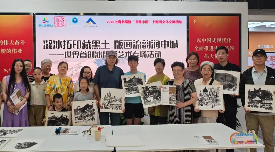 黑龙江冰版画精彩亮相2026上海书展