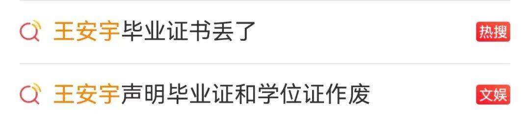 冲上热搜！演员王安宇登报声明：不慎遗失大学本科毕业证书和学位证书，现声明作废；律师：登报声明不能替代学校出具的官方证明书