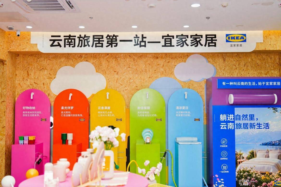 云南宜家搭台共话“云南旅居第一站”，跨界共创让“家”落地生根